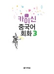 알라딘: [중고] 카이신 중국어 회화 3 [중고] 카이신 중국어 회화 3