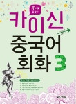 알라딘: 미리보기 - 카이신 중국어 회화 3