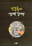 신호등이 깜빡깜빡 | 학교 안전 교육 7대 표준안에 따른 안전 동화 4 | 박신식 | 알라딘 신호등이 깜빡깜빡 | 학교 안전 교육 7대 표준안에 따른... 