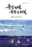 물빛처럼 하늘빛처럼 | 문학신문 작품선 110 | 조봉제 | 알라딘 물빛처럼 하늘빛처럼 | 문학신문 작품선 110 | 조봉제