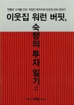 이웃집 워런 버핏, 숙향의 투자 일기 | 숙향 | 알라딘 이웃집 워런 버핏, 숙향의 투자 일기 | 숙향