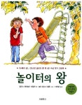 알라딘: [중고] 놀이터의 왕 [중고] 놀이터의 왕