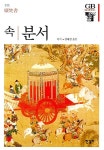 [중고] 속 분서 | 이지 | 알라딘 [중고] 속 분서 | 이지