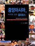[중고] 중앙아시아, 마지막 남은 옴파로스 : 알라딘