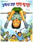 [중고] 3학년 2반 전원합격! | 사와다 노리코 | 알라딘 [중고] 3학년 2반 전원합격! | 사와다 노리코