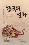 [중고] 한국의 설화 : 알라딘