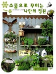 [중고] 소품으로 꾸미는 나만의 정원 | 주부와생활사 엮음, 정영희 옮김 | 알라딘 [중고] 소품으로 꾸미는 나만의 정원 | 주부와생활사 엮음, 정영희... 