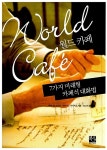 월드 카페 : 알라딘