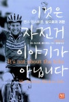이것은 자전거 이야기가 아닙니다 | 랜스 암스트롱.샐리 젠킨스 | 알라딘 이것은 자전거 이야기가 아닙니다 | 랜스 암스트롱.샐리 젠킨스