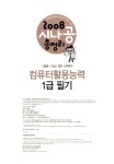 알라딘: 2008 시나공 총정리 컴퓨터활용능력 1급 필기 (핵심 요약 + 기출 문제 + 모의고사) 2008 시나공 총정리 컴퓨터활용능력 1급 필기 (핵심... 