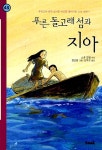 알라딘: [중고] 푸른 돌고래 섬과 지아 [중고] 푸른 돌고래 섬과 지아