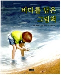 알라딘: 미리보기 - 바다를 담은 그림책