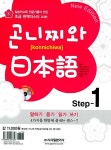 [중고] 곤니찌와 일본어 Step 1 : New Edition (교재+연습장+CD 1장) : 알라딘