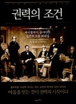 [중고] 권력의 조건 : 알라딘