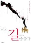 알라딘: [중고] 역사, 길을 품다 [중고] 역사, 길을 품다