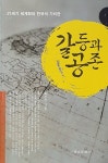 갈등과 공존 | 최문형 | 알라딘 갈등과 공존 | 최문형