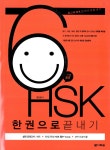 [중고] 6급 HSK 한권으로 끝내기(책+60일 완성 HSK 필수 Voca+MP3 CD 1장) | 한선영 | 알라딘 [중고] 6급 HSK 한권으로 끝내기(책+60일... 