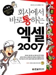 알라딘: [중고] 회사에서 바로 통하는 엑셀 2007 [중고] 회사에서 바로 통하는 엑셀 2007