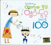 신세대 엄마들이 뽑은 영어동요 베스트 100 | 여러 아티스트 (Various Artists) 노래 | 알라딘 신세대 엄마들이 뽑은 영어동요 베스트... 