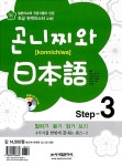 [중고] 곤니찌와 일본어 Step 3 (책 + CD 2장) | 알라딘 [중고] 곤니찌와 일본어 Step 3 (책 + CD 2장)