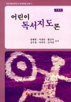 어린이 독서지도론 | 어린이독서지도사 양성과정 교재 1 | 양재한 외 | 알라딘 어린이 독서지도론 | 어린이독서지도사 양성과정 교재 1 | 양재한 외