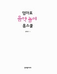 엄마표 음악 놀이 홈스쿨 : 1~4세 | 문연경 | 알라딘 엄마표 음악 놀이 홈스쿨 : 1~4세 | 문연경