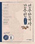 분류사로 간추린 선우한국사 | 선우빈 엮음 | 알라딘 분류사로 간추린 선우한국사 | 선우빈 엮음