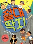 [중고] 절대 딱지 | 알라딘 [중고] 절대 딱지