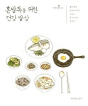 [중고] 혼밥족을 위한 건강 밥상 : 알라딘