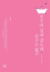 알라딘: [전자책] 친구네 집에 갔는데 친구는 없고 (출간 개정판) 1 [전자책] 친구네 집에 갔는데 친구는 없고 (출간 개정판) 1