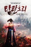 탐관오리 이계정벌기 3 | 고랭지 | 알라딘 탐관오리 이계정벌기 3 | 고랭지