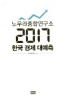 알라딘: 노무라종합연구소 2017 한국경제 대예측 노무라종합연구소 2017 한국경제 대예측