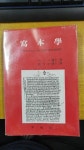 寫本學사본학 신약본문 비평학 메쯔거박사 저 강유중박사 역 평화사 [중고] 寫本學사본학 신약본문 비평학 메쯔거박사 저 강유중박사 역 평화사 