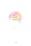알라딘: [중고] 지금, 나에게 필요한 것들 [중고] 지금, 나에게 필요한 것들