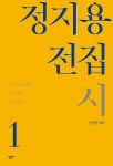 정지용 전집 1 : 시 | 정지용 전집 1 | 정지용 | 알라딘 정지용 전집 1 : 시 | 정지용 전집 1 | 정지용