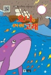 요나를 꿀꺽 삼킨 고래 | 우리 아이 떠먹이는 성경이야기 5 | 박은희 | 알라딘 요나를 꿀꺽 삼킨 고래 | 우리 아이 떠먹이는 성경이야기 5 | 박은희