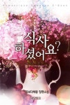 [전자책] 식사 하셨어요? | 꿈보다해몽 | 알라딘 식사 하셨어요? | 꿈보다해몽