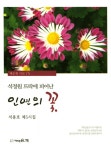 석정원 뜨락에 피어난 인연의 꽃 : 알라딘