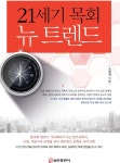 알라딘: 21세기 목회 뉴 트렌드 21세기 목회 뉴 트렌드