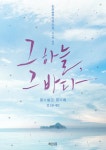 [전자책] [합본] 그 하늘, 그 바다 (전2권/완결) | 동화 | 알라딘 [합본] 그 하늘, 그 바다 (전2권/완결) | 동화