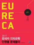알라딘: 2017 유레카 전자공학 단원별 문제풀이 2017 유레카 전자공학 단원별 문제풀이