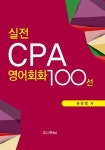 실전 CPA 영어회화 100선 : 알라딘