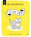 알라딘: [중고] 오! 나의 고양이 [중고] 오! 나의 고양이