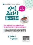 2017 양식조리사 실기시험문제 | 노수정 | 알라딘 2017 양식조리사 실기시험문제 | 노수정