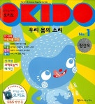 오키도 1 : 우리 몸의 소리 | 호기심 나라 오키도 매거진 1 | 오키도(OKIDO) 엮음, 고정아 옮김 | 알라딘 오키도 1 : 우리 몸의 소리 | 호기심... 