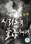 [전자책] 시리도록 불꽃처럼 3-3 | 유진성 | 알라딘 시리도록 불꽃처럼 3-3 | 유진성