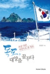[전자책] 독도, 대양을 꿈꾸다 | 김남일 | 알라딘 독도, 대양을 꿈꾸다 | 김남일