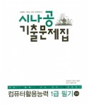 [중고] 2017 시나공 기출문제집 컴퓨터활용능력 1급 필기 : 알라딘