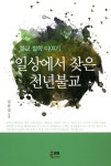 알라딘: 일상에서 찾은 천년불교 일상에서 찾은 천년불교