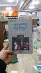 [중고] 예수님이라면 어떻게 하실까 | 알라딘 [중고] 예수님이라면 어떻게 하실까